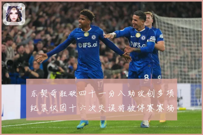 东契奇狂砍四十一分八助攻创多项纪录仅因十六次失误将被停赛赛场复盘