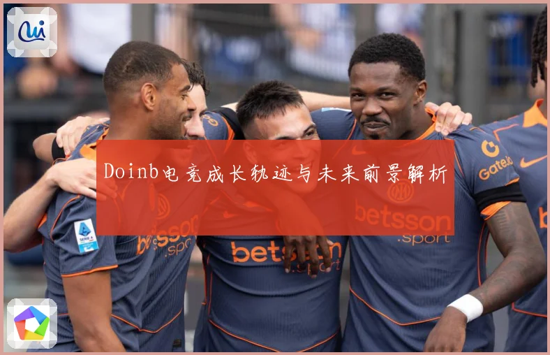 Doinb电竞成长轨迹与未来前景解析
