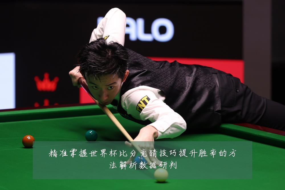 精准掌握世界杯比分竞猜技巧提升胜率的方法解析数据研判
