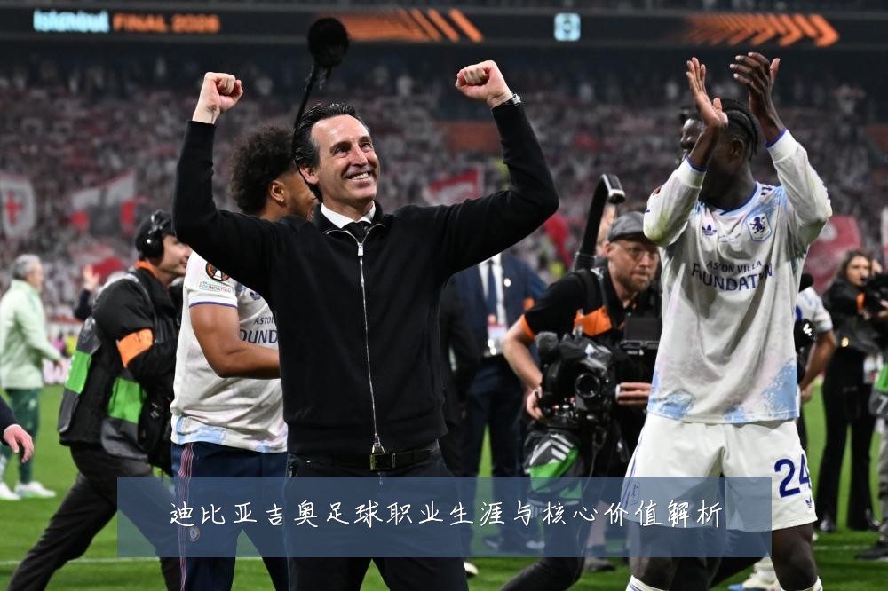 迪比亚吉奥足球职业生涯与核心价值解析