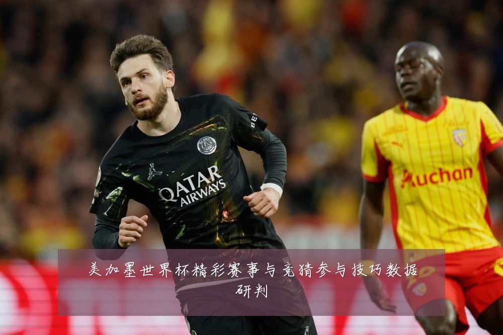 美加墨世界杯精彩赛事与竞猜参与技巧数据研判