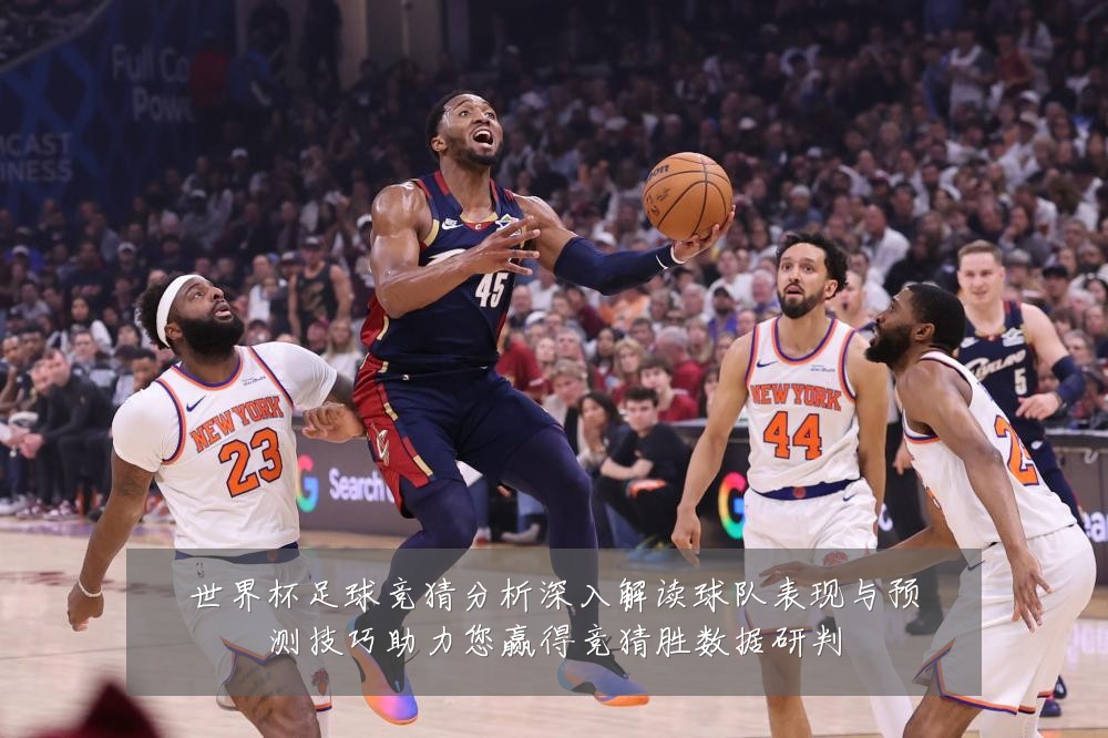 世界杯足球竞猜分析深入解读球队表现与预测技巧助力您赢得竞猜胜数据研判