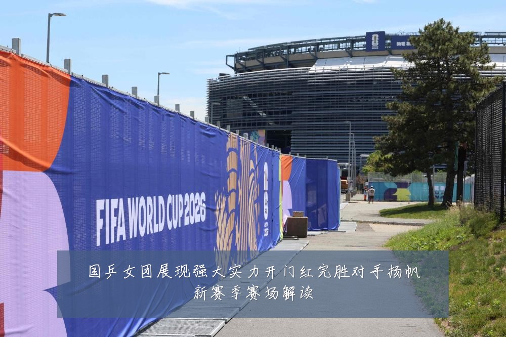 国乒女团展现强大实力开门红完胜对手扬帆新赛季赛场解读