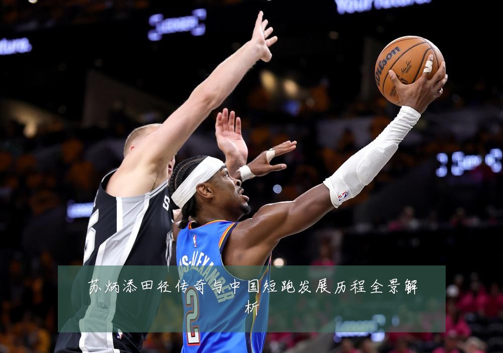 苏炳添田径传奇与中国短跑发展历程全景解析