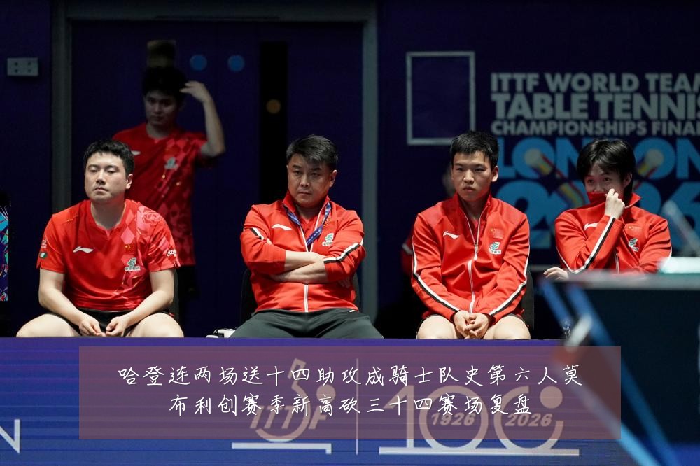 哈登连两场送十四助攻成骑士队史第六人莫布利创赛季新高砍三十四赛场复盘