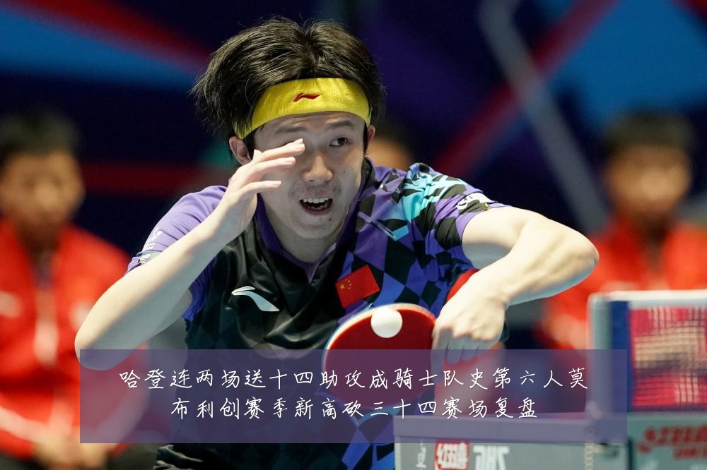 哈登连两场送十四助攻成骑士队史第六人莫布利创赛季新高砍三十四赛场复盘