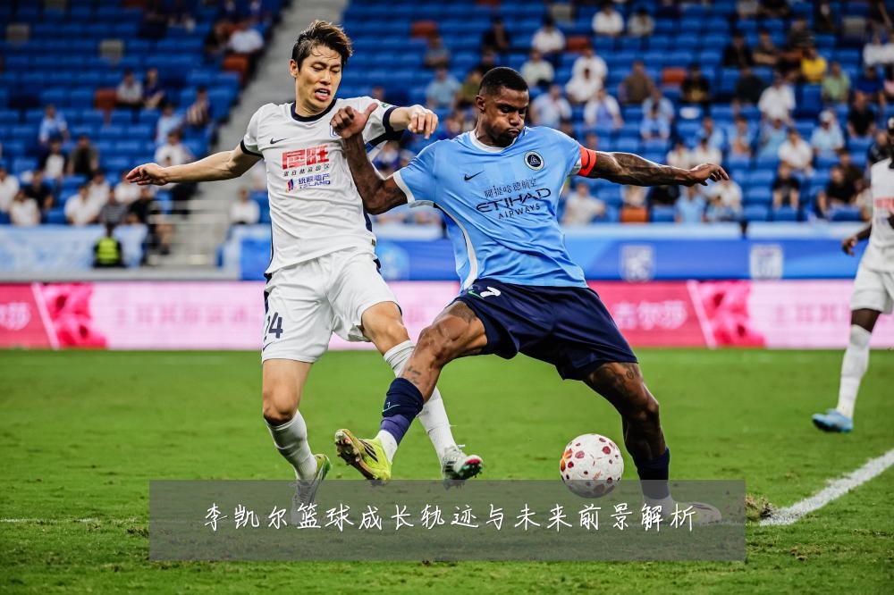 李凯尔篮球成长轨迹与未来前景解析