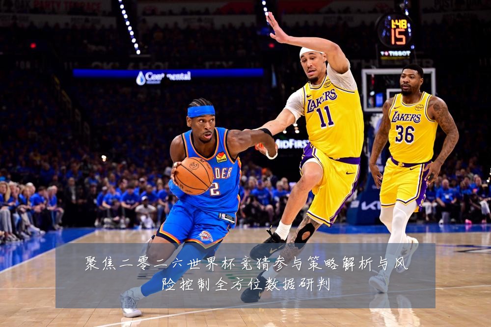聚焦二零二六世界杯竞猜参与策略解析与风险控制全方位数据研判