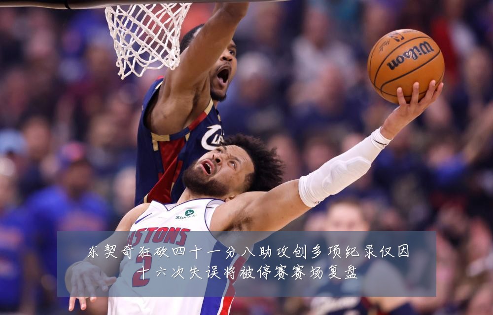 东契奇狂砍四十一分八助攻创多项纪录仅因十六次失误将被停赛赛场复盘